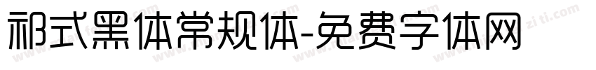 祁式黑体常规体字体转换