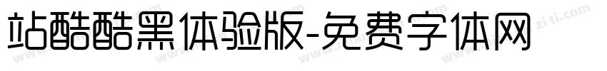 站酷酷黑体验版字体转换
