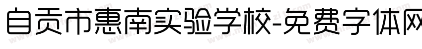 自贡市惠南实验学校字体转换