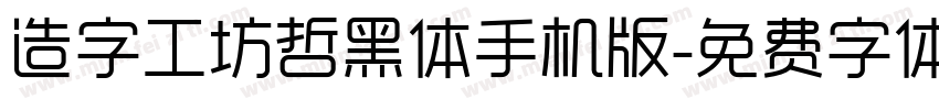 造字工坊哲黑体手机版字体转换