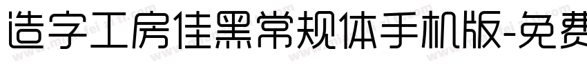 造字工房佳黑常规体手机版字体转换
