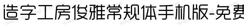 造字工房俊雅常规体手机版字体转换