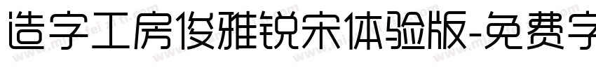 造字工房俊雅锐宋体验版字体转换