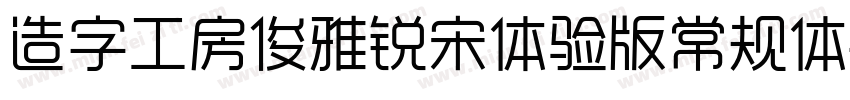 造字工房俊雅锐宋体验版常规体字体转换