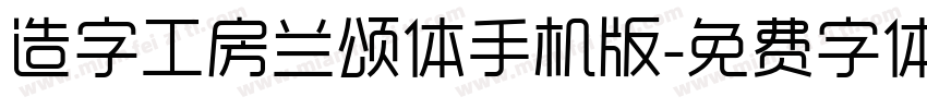 造字工房兰颂体手机版字体转换