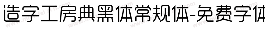 造字工房典黑体常规体字体转换