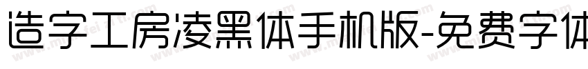 造字工房凌黑体手机版字体转换