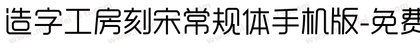 造字工房刻宋常规体手机版字体转换