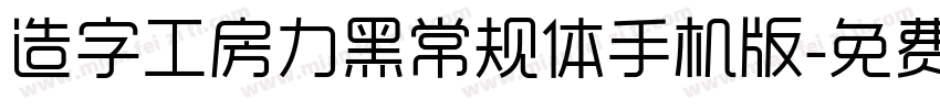 造字工房力黑常规体手机版字体转换