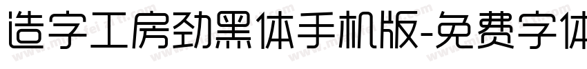 造字工房劲黑体手机版字体转换