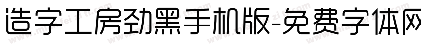 造字工房劲黑手机版字体转换