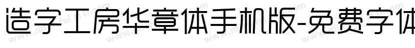 造字工房华章体手机版字体转换