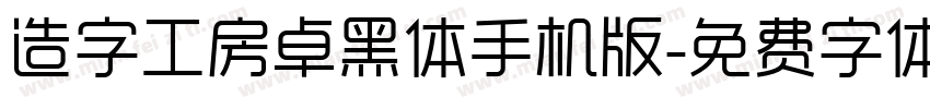 造字工房卓黑体手机版字体转换