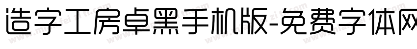 造字工房卓黑手机版字体转换