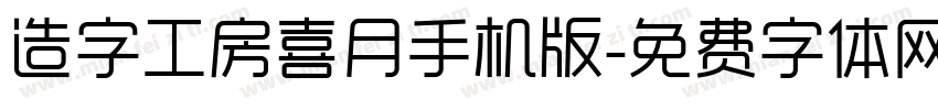 造字工房喜月手机版字体转换