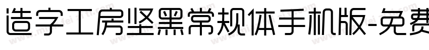 造字工房坚黑常规体手机版字体转换