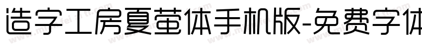 造字工房夏萤体手机版字体转换