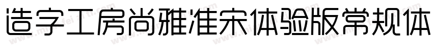 造字工房尚雅准宋体验版常规体转换器字体转换