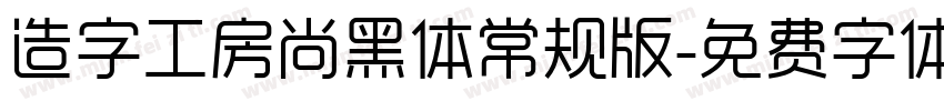 造字工房尚黑体常规版字体转换