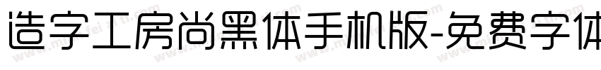 造字工房尚黑体手机版字体转换