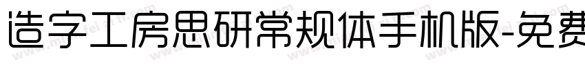 造字工房思研常规体手机版字体转换