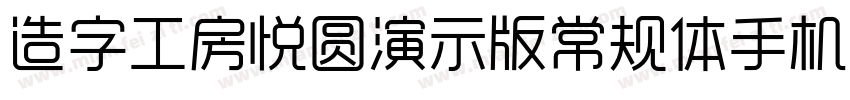 造字工房悦圆演示版常规体手机版字体转换