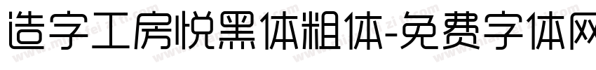 造字工房悦黑体粗体字体转换