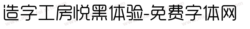 造字工房悦黑体验字体转换