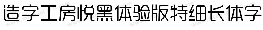 造字工房悦黑体验版特细长体字体字体转换