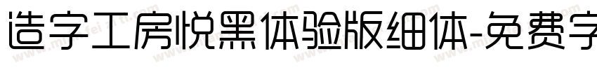造字工房悦黑体验版细体字体转换