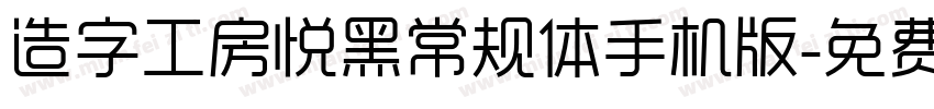 造字工房悦黑常规体手机版字体转换