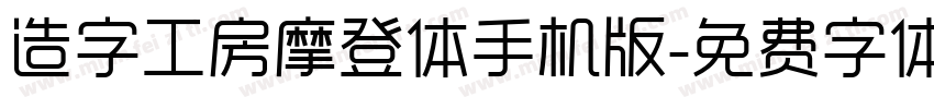 造字工房摩登体手机版字体转换