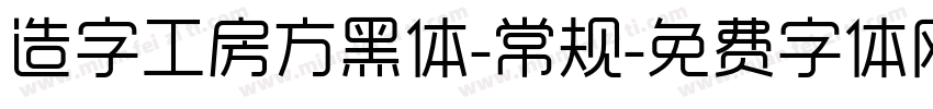 造字工房方黑体-常规字体转换