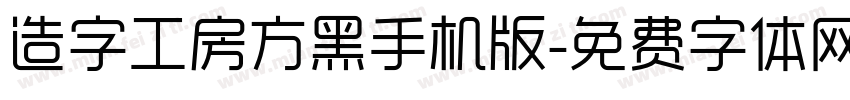 造字工房方黑手机版字体转换