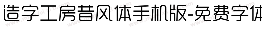 造字工房昔风体手机版字体转换