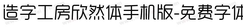 造字工房欣然体手机版字体转换
