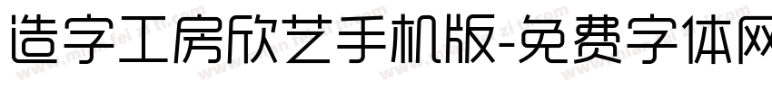 造字工房欣艺手机版字体转换