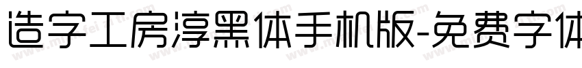 造字工房淳黑体手机版字体转换