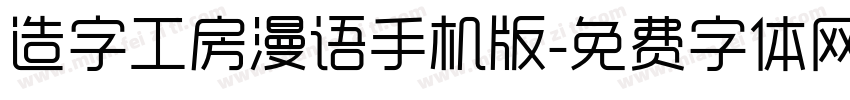 造字工房漫语手机版字体转换