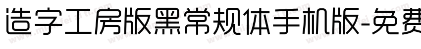 造字工房版黑常规体手机版字体转换