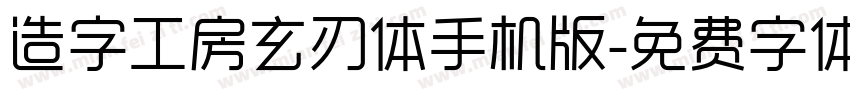 造字工房玄刃体手机版字体转换