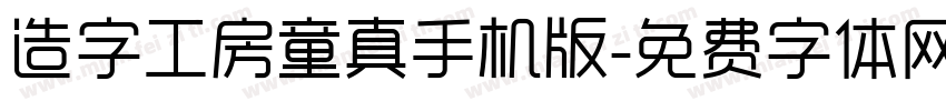 造字工房童真手机版字体转换