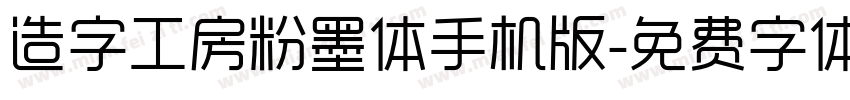 造字工房粉墨体手机版字体转换
