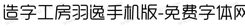 造字工房羽逸手机版字体转换