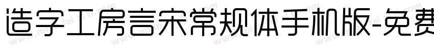 造字工房言宋常规体手机版字体转换