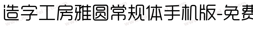 造字工房雅圆常规体手机版字体转换