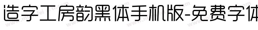 造字工房韵黑体手机版字体转换
