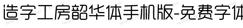 造字工房韶华体手机版字体转换