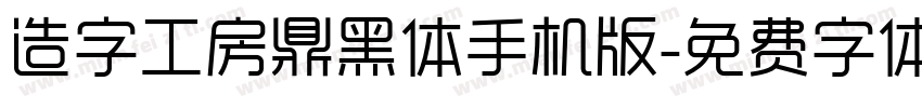 造字工房鼎黑体手机版字体转换