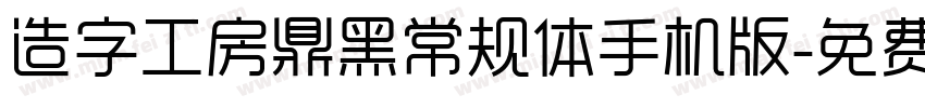 造字工房鼎黑常规体手机版字体转换